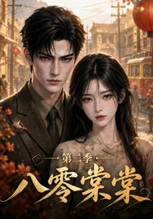 八零棠棠第二季（109集）观看软件