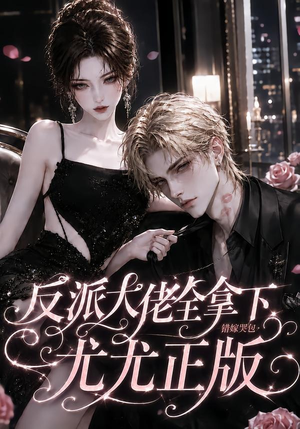 反派大佬全拿下:错嫁哭包尤尤正版(104集) 反派大佬全拿下:错嫁哭包尤尤正版(104集)短剧推荐分享