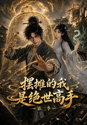 摆摊的我是绝世高手第二季(108集) 摆摊的我是绝世高手第二季(108集)热门短剧抢先看