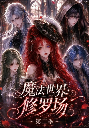 魔法世界修罗场第二季(107集) 魔法世界修罗场第二季(107集)网盘在线观看