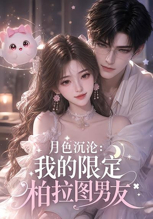 月色沉沦:我的限定柏拉图男友(104集) 月色沉沦:我的限定柏拉图男友(104集)今日短剧分享