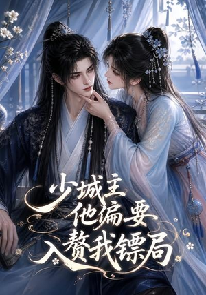 少城主他偏要入赘我镖局（33集）免费短剧大全