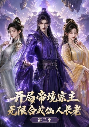开局帝境宗主,无限合成仙人长老:第三季(135集) 开局帝境宗主,无限合成仙人长老:第三季(135集)最新火爆短剧