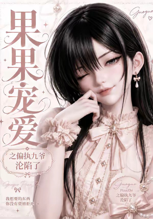 果果宠爱之偏执九爷沦陷了(126集) 果果宠爱之偏执九爷沦陷了(126集)热播短剧抢先看