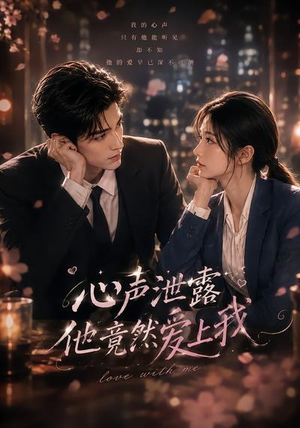 心声泄露他竟然爱上我(30集) 心声泄露他竟然爱上我(30集)好短剧分享