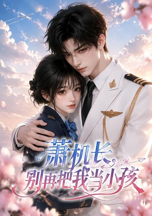 萧机长,别再把我当小孩(70集) 萧机长,别再把我当小孩(70集)百亿短剧抢先看