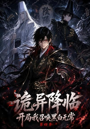 诡异降临开局我召唤黑白无常第四季(80集) 诡异降临开局我召唤黑白无常第四季(80集)热播短剧全集看