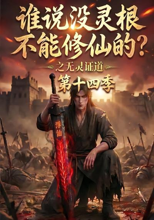 谁说没灵根不能修仙的?之无灵证道第十四季(90集) 谁说没灵根不能修仙的?之无灵证道第十四季(90集)在线观看全集