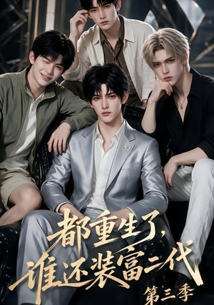 都重生了,谁还装富二代第三季(91集) 都重生了,谁还装富二代第三季(91集)免费短剧看全集