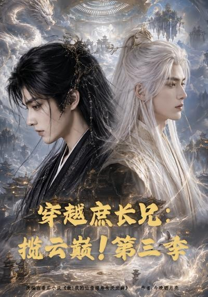 穿越庶长兄：揽云巅！第三季（132集）80到100集