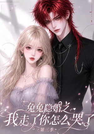 兔兔隐婚之我走了你怎么哭了第三季（86集）怎么看全集