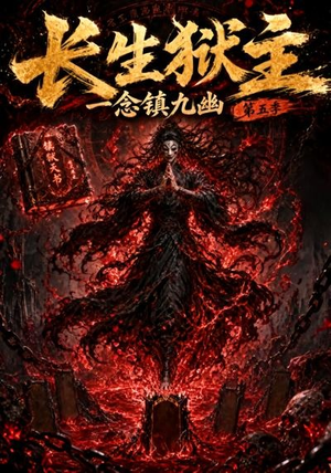 长生狱主，一念镇九幽第五季（127集）免费在线看