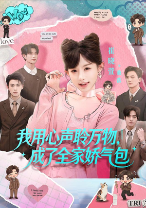 我用心声聆万物,成了全家娇气包(70集) 我用心声聆万物,成了全家娇气包(70集)全集下载