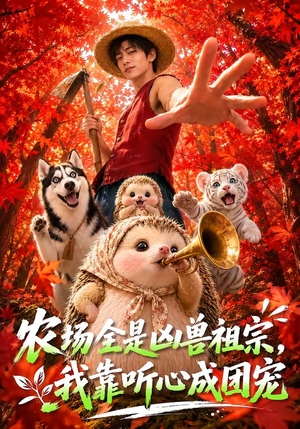 农场全是凶兽祖宗,我靠听心成团宠(60集) 农场全是凶兽祖宗,我靠听心成团宠(60集)火爆短剧抢先看