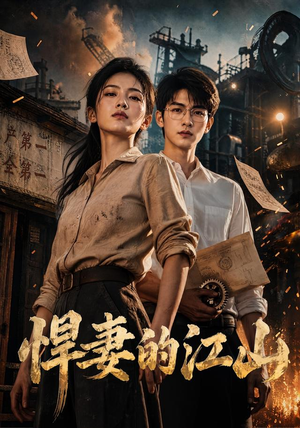 悍妻的江山(90集) 悍妻的江山(90集)一起看短剧