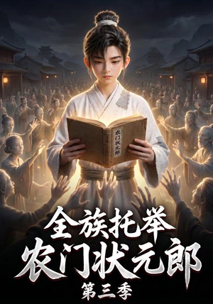 全族托举农门状元郎第三季（129集）热门短剧推荐。
