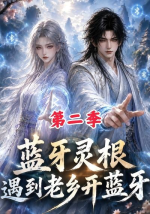 蓝牙灵根:遇到老乡开蓝牙第二季(166集) 蓝牙灵根:遇到老乡开蓝牙第二季(166集)网盘在线观看