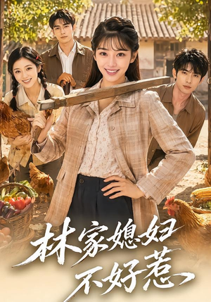 林家媳妇不好惹(50集) 林家媳妇不好惹(50集)精彩短剧上线