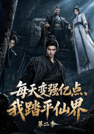 每天变强亿点,我踏平仙界第二季(307集) 每天变强亿点,我踏平仙界第二季(307集)精彩短剧上线