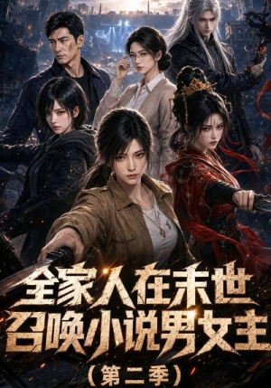 全家人在末世召唤小说男女主第二季(54集) 全家人在末世召唤小说男女主第二季(54集)最新热播短剧