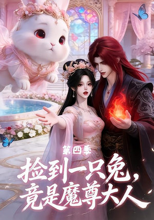 捡到一只兔，竟是魔尊大人第四季（43集）爆火短剧推荐