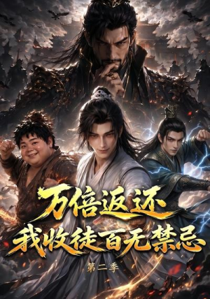 万倍返还,我收徒百无禁忌第二季(100集) 万倍返还,我收徒百无禁忌第二季(100集)短剧全集抢先看