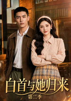 白首与她归来第二季(117集) 白首与她归来第二季(117集)网盘在线观看