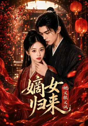 嫡女归来她又狠又飒(83集) 嫡女归来她又狠又飒(83集)火爆短剧抢先看