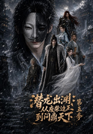 潜龙出渊:从废柴边王到问鼎天下第五季(61集) 潜龙出渊:从废柴边王到问鼎天下第五季(61集)怎么看全集