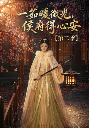 一茹暖微光，侯府得心安第二季（88集）分享好看短剧