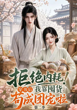 拒绝内耗！穿书后我靠囤货苟成团宠啦第二季（112集）免费短剧全集看