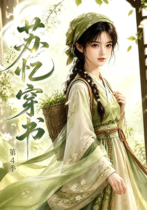 苏忆穿书第4季（61集）番茄短剧免费看
