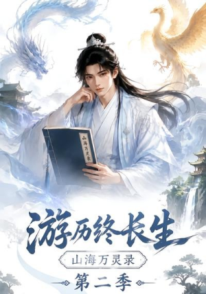 游历终长生,山海万灵录第二季(261集) 游历终长生,山海万灵录第二季(261集)常回家看看短剧