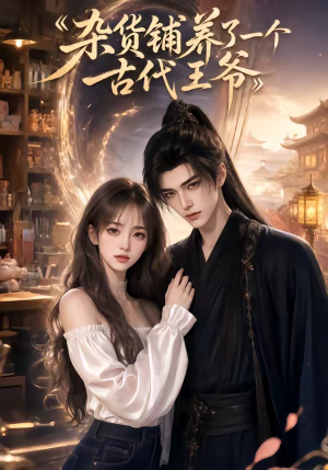 杂货铺养了一个古代王爷(31集) 杂货铺养了一个古代王爷(31集)爆火短剧追不停