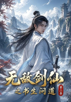 无敌剑仙之书生问道第二季(80集) 无敌剑仙之书生问道第二季(80集)精彩热门短剧