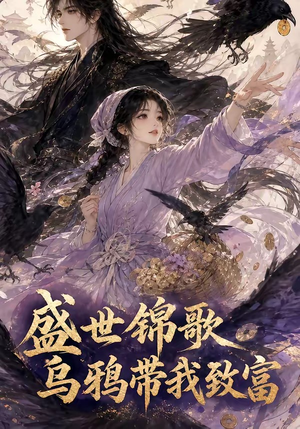 盛世锦歌：乌鸦带我致富（133集）古装短剧热播
