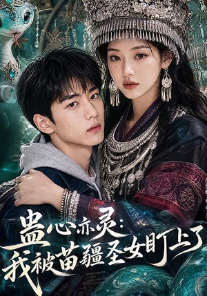 蛊心亦灵：我被苗疆圣女盯上了（141集）精彩短剧天天看