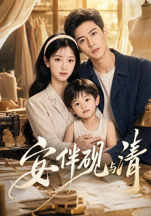 安伴砚与清(50集) 安伴砚与清(50集)在线观看完整版