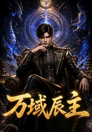 万域辰主(119集) 万域辰主(119集)短剧追不停