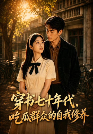 穿书七十年代,吃瓜群众的自我修养(91集) 穿书七十年代,吃瓜群众的自我修养(91集)全集免费看短剧