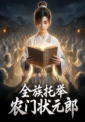 全族托举农门状元郎(133集) 全族托举农门状元郎(133集)上热门短剧