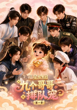 福星奶团,九个哥哥排队宠第一季(101集) 福星奶团,九个哥哥排队宠第一季(101集)无需充值尽情看