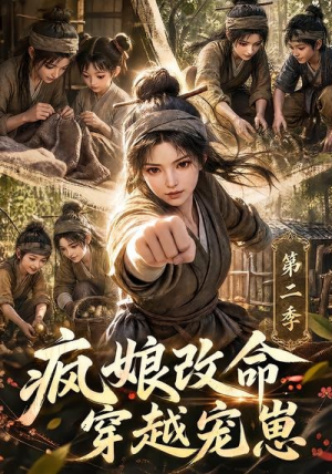 疯娘改命，穿越宠崽第二季（400集）短剧推荐分享