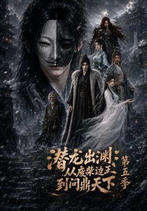 潜龙出渊:从废柴边王到问鼎天下第五季(61集) 潜龙出渊:从废柴边王到问鼎天下第五季(61集)最后一集