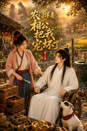农门悍妻：相公把我宠坏了第二季（130集）番茄短剧看全集