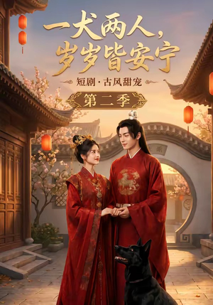 一犬两人,岁岁皆安宁第二季(80集) 一犬两人,岁岁皆安宁第二季(80集)热门短剧排行榜
