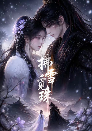 拂雪觅珠（54集）超火热门短剧