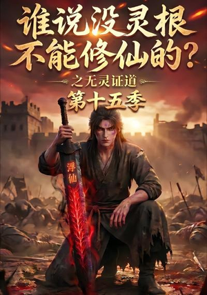 谁说没灵根不能修仙的?之无灵证道第十五季(107集) 谁说没灵根不能修仙的?之无灵证道第十五季(107集)零花钱看整部剧