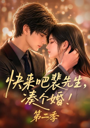 快来吧裴先生,凑个婚!第二季(84集) 快来吧裴先生,凑个婚!第二季(84集)热门短剧追到爽