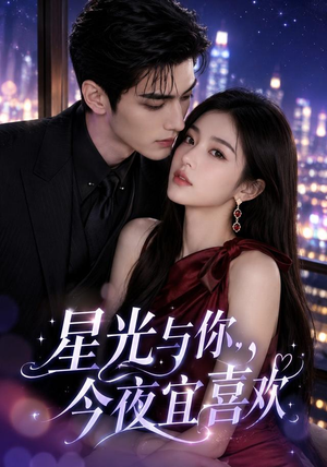 星光与你，今夜宜喜欢（73集）更新时间